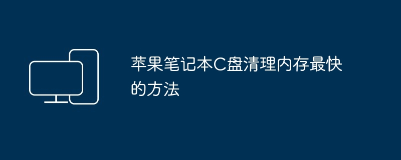 苹果笔记本C盘清理内存最快的方法
