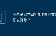 苹果笔记本c盘清理哪些文件可以删除？