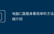 电脑C盘瘦身最简单的方法详细介绍