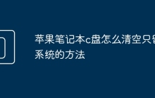 苹果笔记本c盘怎么清空只留系统的方法
