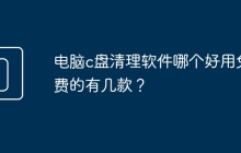 电脑c盘清理软件哪个好用免费的有几款？