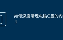 如何深度清理电脑C盘的内容？