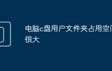 电脑c盘用户文件夹占用空间很大