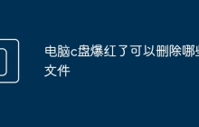 电脑c盘爆红了可以删除哪些文件