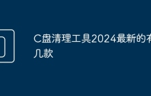 C盘清理工具2024最新的有几款