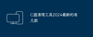 C盘清理工具2024最新的有几款