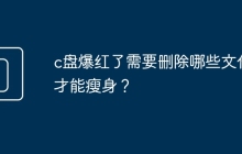 c盘爆红了需要删除哪些文件才能瘦身？