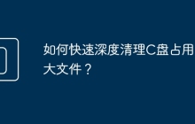 如何快速深度清理C盘占用的大文件？
