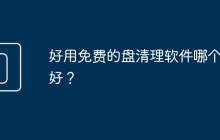 好用免费的盘清理软件哪个最好？