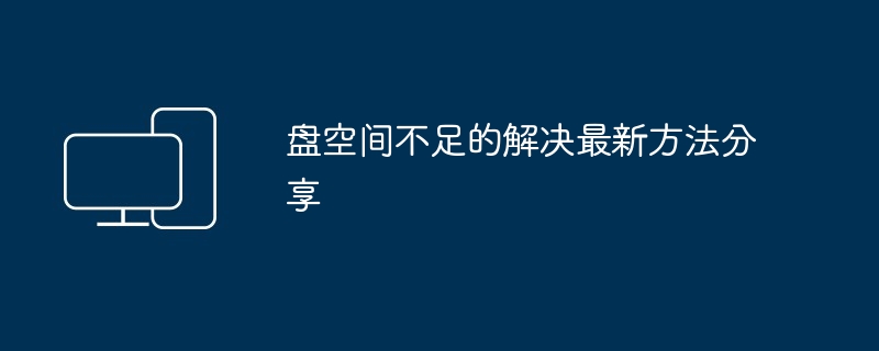 盘空间不足的解决最新方法分享