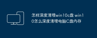 怎样深度清理win10c盘 win10怎么深度清理电脑C盘内存