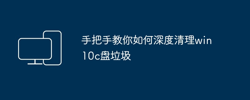 手把手教你如何深度清理win10c盘垃圾