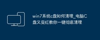 win7系统c盘如何清理_电脑C盘又变红教你一键彻底清理