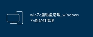 win7c盘磁盘清理_windows 7c盘如何清理