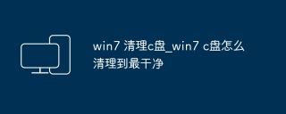 win7 清理c盘_win7 c盘怎么清理到最干净