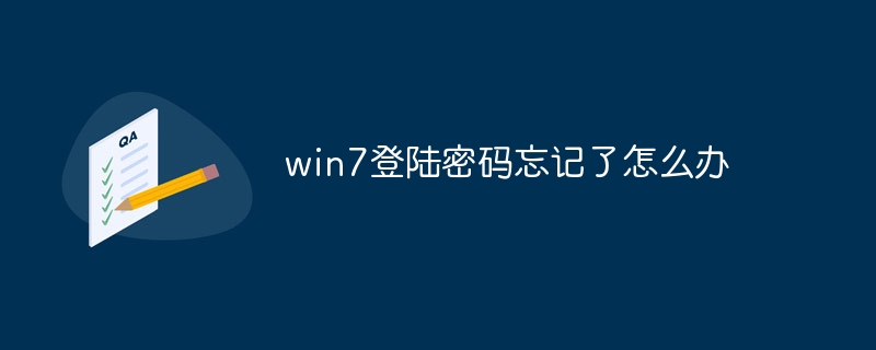 win7登陆密码忘记了怎么办