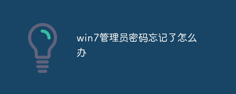 win7管理员密码忘记了怎么办