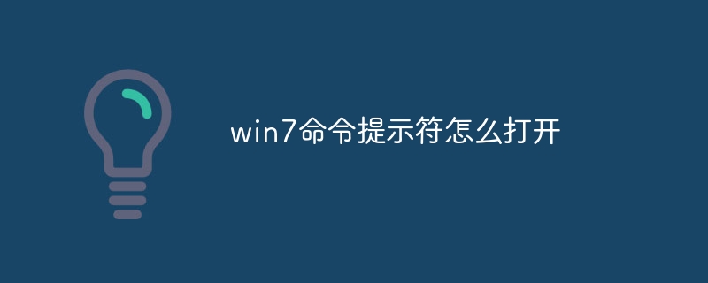 win7命令提示符怎么打开