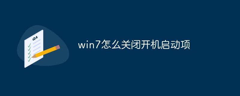 win7怎么关闭开机启动项