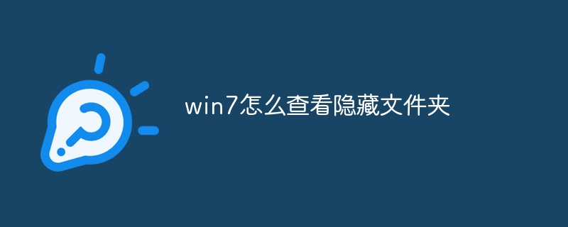 win7怎么查看隐藏文件夹