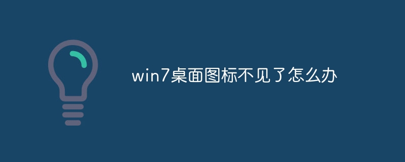 win7桌面图标不见了怎么办