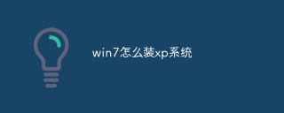 win7怎么装xp系统
