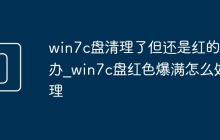 win7c盘清理了但还是红的咋办_win7c盘红色爆满怎么处理