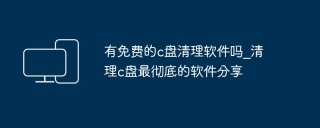 有免费的c盘清理软件吗_清理c盘最彻底的软件分享