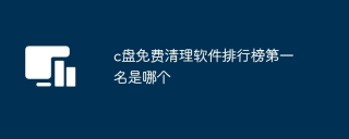 c盘免费清理软件排行榜第一名是哪个