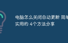 电脑怎么关闭自动更新 简单实用的 4个方法分享