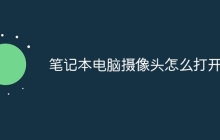 笔记本电脑摄像头怎么打开