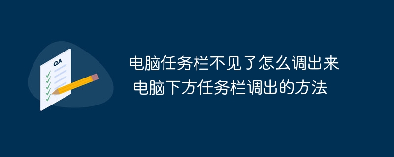 电脑任务栏不见了怎么调出来 电脑下方任务栏调出的方法
