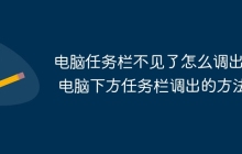 电脑任务栏不见了怎么调出来 电脑下方任务栏调出的方法