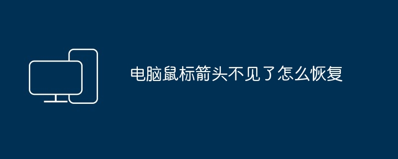 电脑鼠标箭头不见了怎么恢复