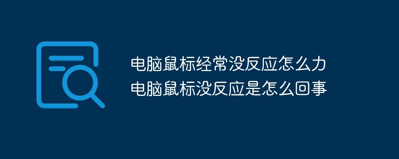 电脑鼠标经常没反应怎么力 电脑鼠标没反应是怎么回事