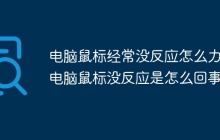 电脑鼠标经常没反应怎么力 电脑鼠标没反应是怎么回事