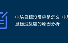 电脑鼠标没反应是怎么  电脑鼠标没反应的原因分析