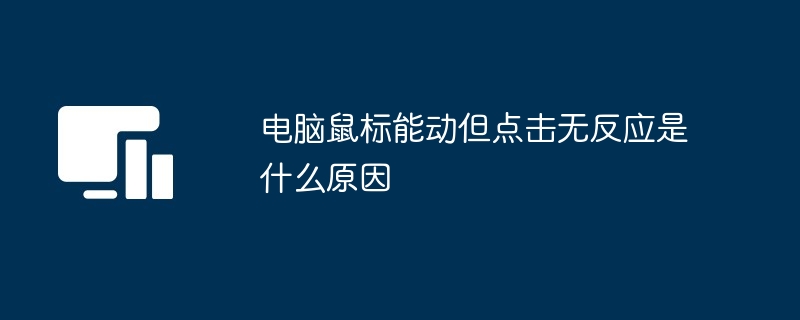 电脑鼠标能动但点击无反应是什么原因