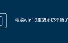 电脑win10重装系统不动了