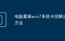 电脑重装win7系统卡住解决方法