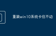 重装win10系统卡住不动