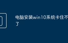 电脑安装win10系统卡住不动了