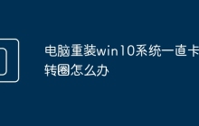 电脑重装win10系统一直卡在转圈怎么办
