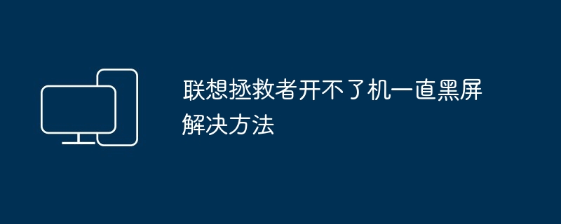 联想拯救者开不了机一直黑屏解决方法