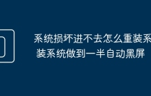 系统损坏进不去怎么重装系统 装系统做到一半自动黑屏