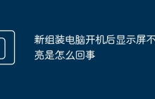 新组装电脑开机后显示屏不亮是怎么回事