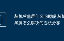 装机后黑屏什么问题呢 装机黑屏怎么解决的办法分享