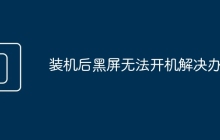 装机后黑屏无法开机解决办法
