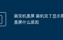 装完机黑屏 装机完了显示屏黑屏什么原因