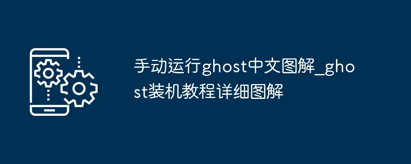 手动运行ghost中文图解_ghost装机教程详细图解